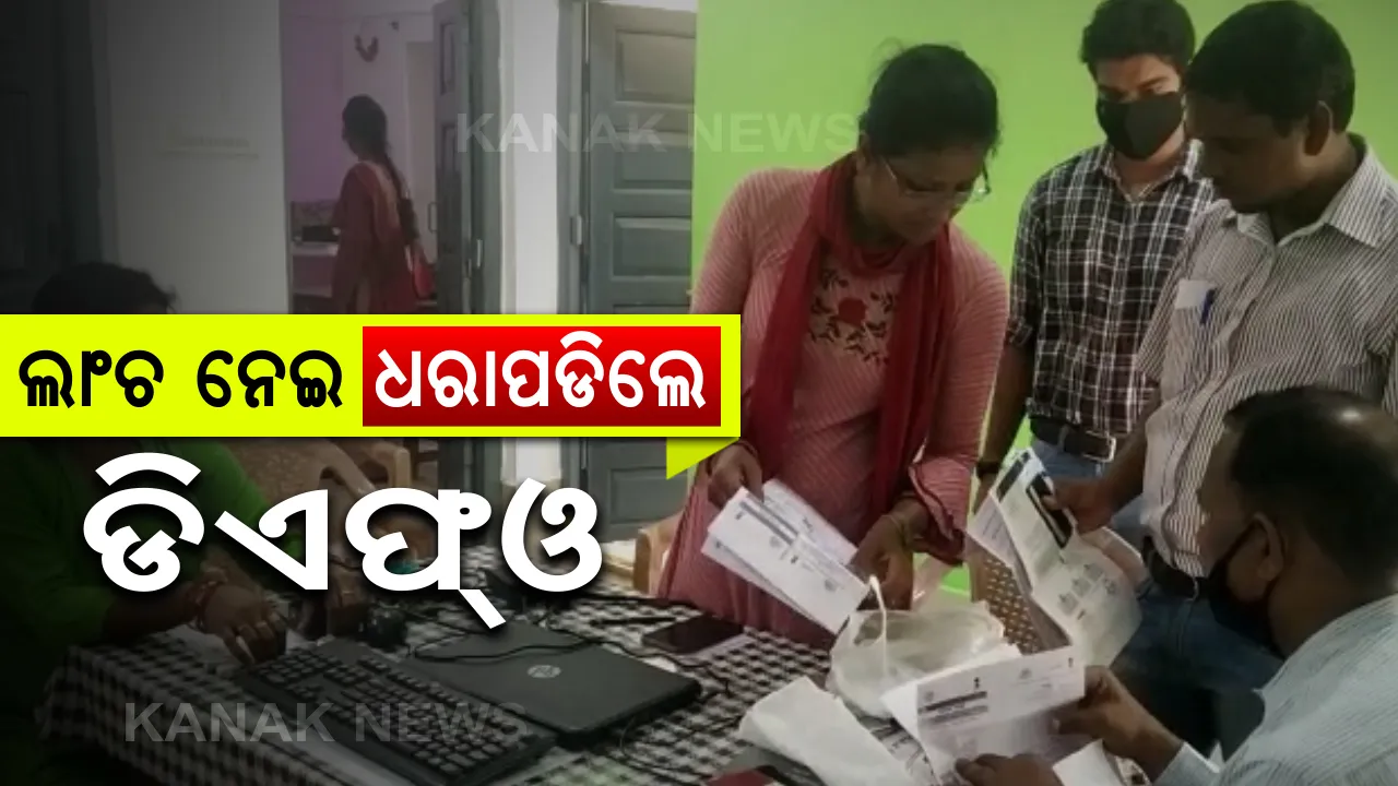  ଲାଂଚ ନେଇ ଧରାପଡିଲେ ପାଟଣାଗଡ କେନ୍ଦୁଲିଫ ଡିଏଫଓ : ୧ ଲକ୍ଷ ୬୬ ହଜାର ଟଙ୍କା ପିସି ନେଲାବେଳେ ପ୍ରଣବ କୁମାର ମହାନ୍ତି ଗିରଫ