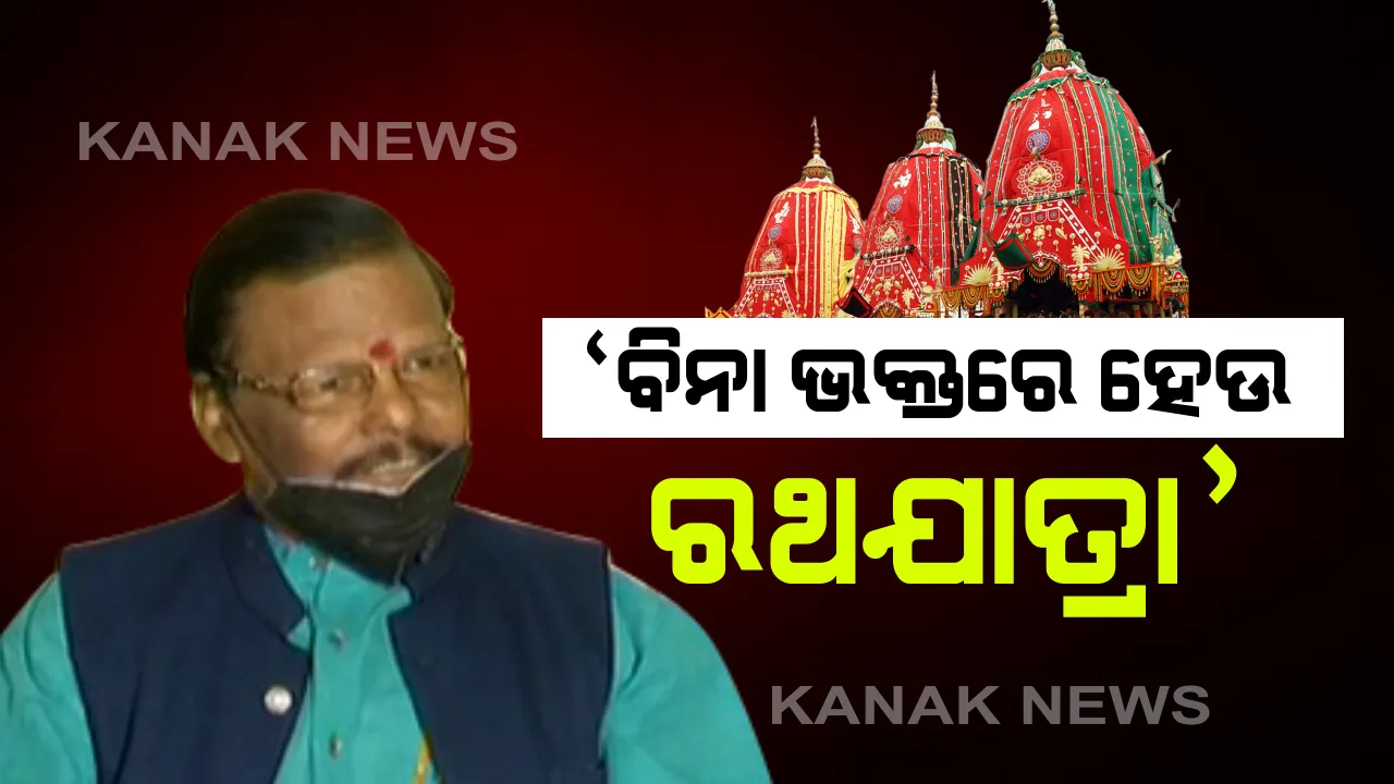  ପୁରୀ ସହରକୁ ସିଲ କରି ବିନା ଭକ୍ତରେ କରାଯାଉ ରଥଯାତ୍ରା: ଶ୍ରୀମନ୍ଦିର ପରିଚାଳନା କମିଟି ସଦସ୍ୟ ରଘୁନାଥ ମହାପାତ୍ର କହିଲେ, ଅନୁଷ୍ଠିତ ହେଉ ମହାପ୍ରଭୁଙ୍କ ନୀତିକାନ୍ତି; ରଥ ଟାଣିବେ ପୁଲିସ ଓ ସେବାୟତ