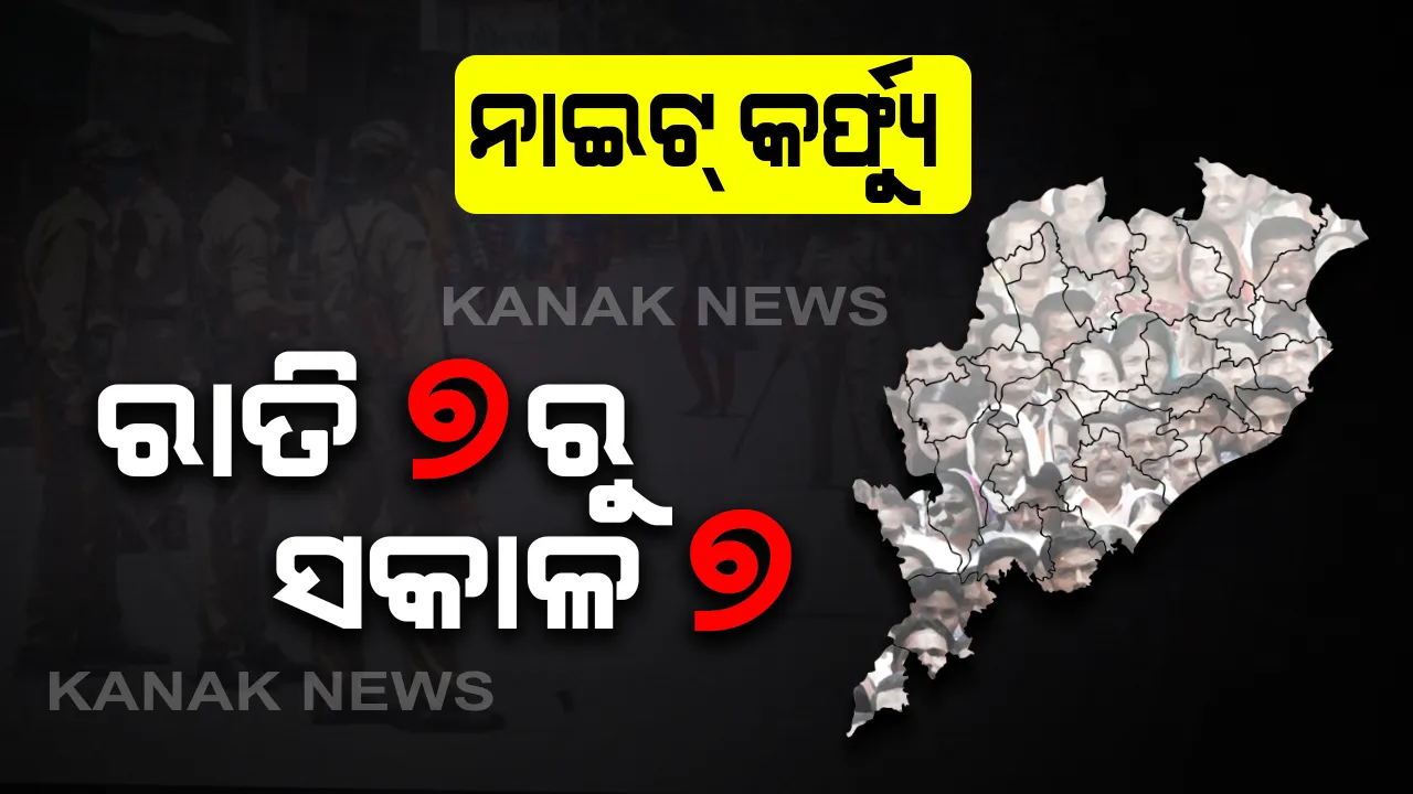  ୩୦ ଜୁନ୍ ଯାଏଁ ରାଜ୍ୟରେ ବଳବତ୍ତର ରହିବ ରାତ୍ରକାଳୀନ କର୍ଫ୍ୟୁ: ରାତି ୭ଟାରୁ ସକାଳ ୭ଟା ବାହାରେ ବୁଲିବା ମନା; ନିୟମକୁ କଡାକଡି ପାଳନ କରିବାକୁ ଆହ୍ୱାନ