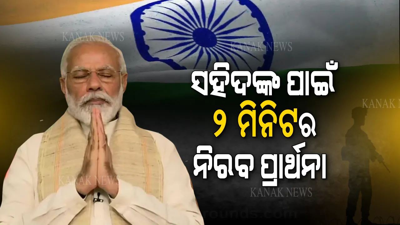  ସହିଦ ଯବାନ ଅମର ରହେ... ଭାରତ-ଚୀନ ସୀମା ଲଢେଇରେ ବଳିଦାନ ଦେଇଥିବା ଯବାନଙ୍କ ପାଇଁ ୨ ମିନିଟ ନିରବ ପ୍ରାର୍ଥନା କଲେ ପ୍ରଧାନମନ୍ତ୍ରୀ । କହିଲେ ବ୍ୟର୍ଥ ଯିବନି ଯବାନଙ୍କ ବଳିଦାନ