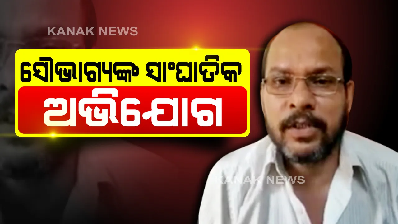 କୋଭିଡ ହସ୍ପିଟାଲରୁ ଫେରିବା ପରେ ସାଂଘାତିକ ଅଭିଯୋଗ । ସରକାର କରୋନା ପଜିଟିଭ ରିପୋର୍ଟ ଦେଇନଥିବା କହିଲେ ଯାଜପୁରର ସୌଭାଗ୍ୟ ମିଶ୍ର । ପ୍ରଶ୍ନ ଉଠିଲା ସୁସ୍ଥ ହେବାପରେ ଆକ୍ରାନ୍ତ ବ୍ୟକ୍ତିଙ୍କ କରାଯାଉଛି ତ କୋଭିଡ ଟେଷ୍ଟ ?