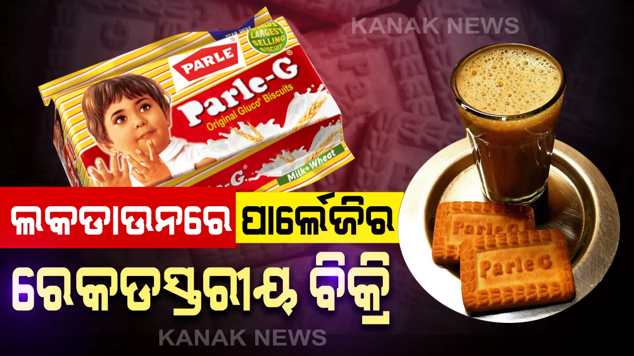  ୮୨ ବର୍ଷର  ବିକ୍ରି ରେକର୍ଡ ଭାଙ୍ଗିଲା ପାର୍ଲେ ଜି । ତାଲାବନ୍ଦରେ ଲୋକେ ଖୁବ ଖାଇଲେ ବିସ୍କୁଟ,କମ୍ପାନୀର ବିକ୍ରି ୮ ଦଶନ୍ଧିରୁ  ଅଧିକ ସମୟ ମଧ୍ୟରେ ସର୍ବାଧିକ