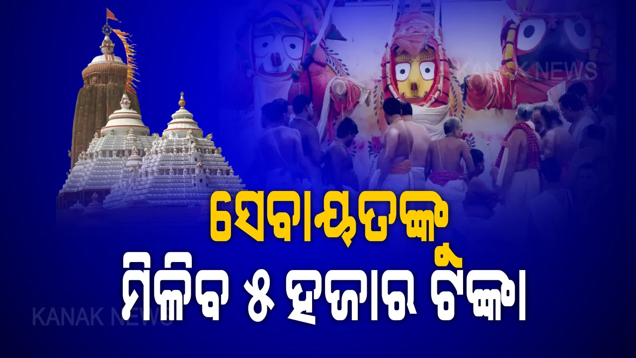  ଶ୍ରୀମନ୍ଦିରର ସେବାୟତଙ୍କୁ ମିଳିବ ୫,୦୦୦ ଟଙ୍କାର ଆର୍ଥିକ ସହାୟତା