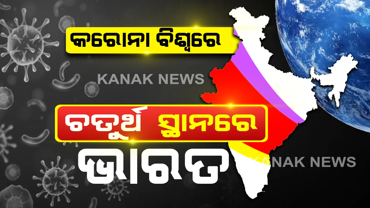  ସଂକ୍ରମଣ ମାମଲାରେ ୟୁନାଇଟେଡ କିଙ୍ଗଡମକୁ ଟପି ଚତୁର୍ଥ ସ୍ଥାନରେ ପହଞ୍ଚିଲା ଭାରତ । ୱାଲଡୋ ମିଟର ରିପୋର୍ଟ, ଭାରତରେ ସଂକ୍ରମିତଙ୍କ ସଂଖ୍ୟା ୨ଲକ୍ଷ ୯୭ହଜାର ୨୦୫