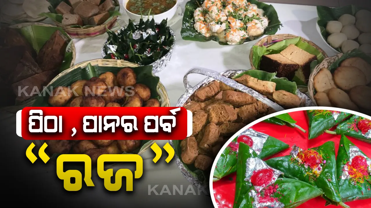  ଘରେ ବସି ପାଳନ୍ତୁ “ରଜପର୍ବ” : ଓଡ଼ିଶାର ପାରମ୍ପରିକ ପର୍ବ ରଜ ଉତ୍ସବ ପାଳନ ପରିପ୍ରେକ୍ଷୀରେ ଏହାର ଅର୍ଥ ଓ ପିଠାପଣା ସଂପର୍କରେ ପ୍ରସ୍ତୁତ ପ୍ରମୁଖ ପ୍ରସଙ୍ଗ