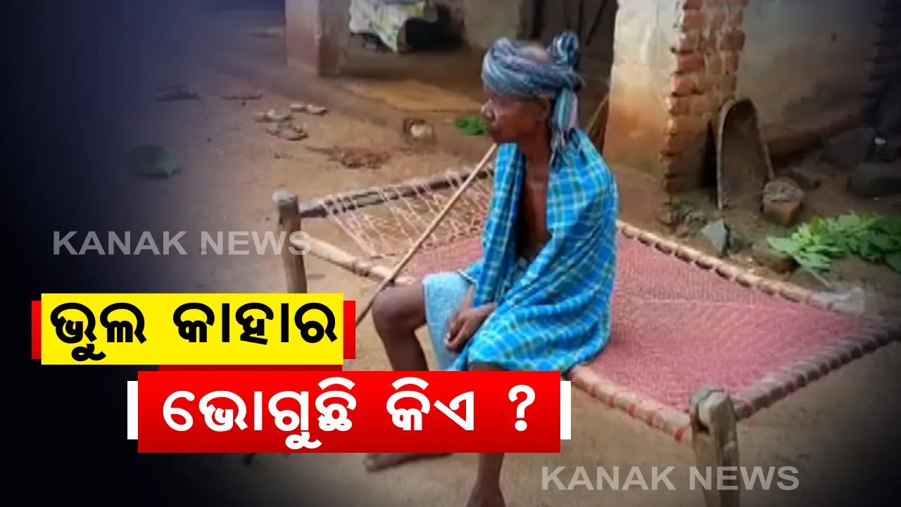  ଭୁଲ କାହାର ଭୋଗୁଛି କିଏ? ବୟସ ୮୦ ହେଲେ, ମିଳୁନି ସରକାରୀ ସହାୟତା: ଆଧାର କାର୍ଡରେ ଭୁଲ ଜନ୍ମ ତାରିଖ ଯୋଗୁଁ ବାବୁ କରୁଛନ୍ତି ମନା