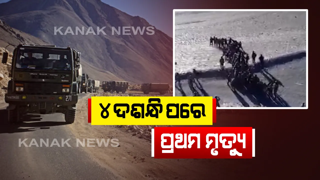  ପ୍ରାୟ ୪୫ ବର୍ଷ ପରେ ଭାରତ-ଚୀନ ସୀମାରେ ସହିଦ ହେଲେ ଯବାନ । ୧୫ ଓ ୧୬ ରାତିରେ ମୁହାଁମୁହିଁ ହୋଇଥିଲେ ଦୁଇ ଦେଶର ସେନା,କମାଣ୍ଡିଂ ଅଫିସରଙ୍କୁ ଆକ୍ରମଣ ପରେ ଜବାବ୍ ଦେଲା ଭାରତୀୟ ସେନା