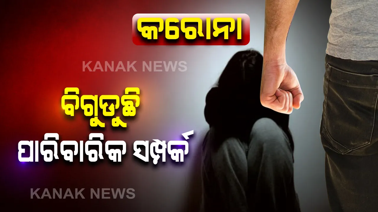  କେଉଁଠି ହତ୍ୟା ତ ଆଉ କେଉଁଠି ଆତ୍ମହତ୍ୟା: ବିଗୁଡ଼ୁଛି ପାରିବାରିକ ସମ୍ପର୍କ, ବଢୁଛି ହିଂସା; ସକ୍ରିୟ ହେଲେଣି ଅପରାଧୀ, ଆଗକୁ ଆହୁରି ଚିନ୍ତାଜନକ