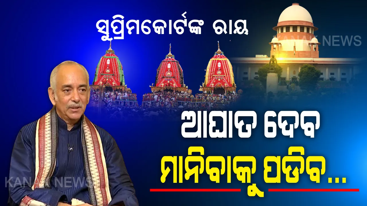  ରଥଯାତ୍ରା ବନ୍ଦ ନେଇ ‘ସୁପ୍ରିମ୍’ ଫୈସଲା ପରେ ଗଜପତିଙ୍କ ବୟାନ । କହିଲେ, ଏହା ଜଗନ୍ନାଥପ୍ରେମୀଙ୍କ ମନରେ ଆଘାତ ଦେବ କିନ୍ତୁ ସର୍ବୋଚ୍ଚ ନ୍ୟାୟାଳୟଙ୍କ ରାୟକୁ ସମ୍ମାନ ଦେବାକୁ ହେବ । 