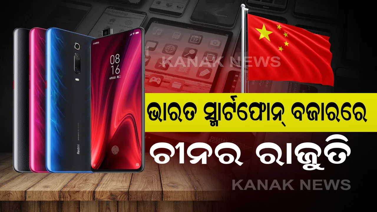  ଭାରତର ସ୍ମାର୍ଟଫୋନ୍ ବଜାରରେ ରାଜୁତି କରୁଛି ଚୀନ୍ : ଦେଶରେ ବିକ୍ରି ହେଉଥିବା ୧୦୦ ଟି ସ୍ମାର୍ଟଫୋନ୍ ବ୍ରାଣ୍ଡରୁ ଚୀନର ରହୁଛି ୭୫ । 