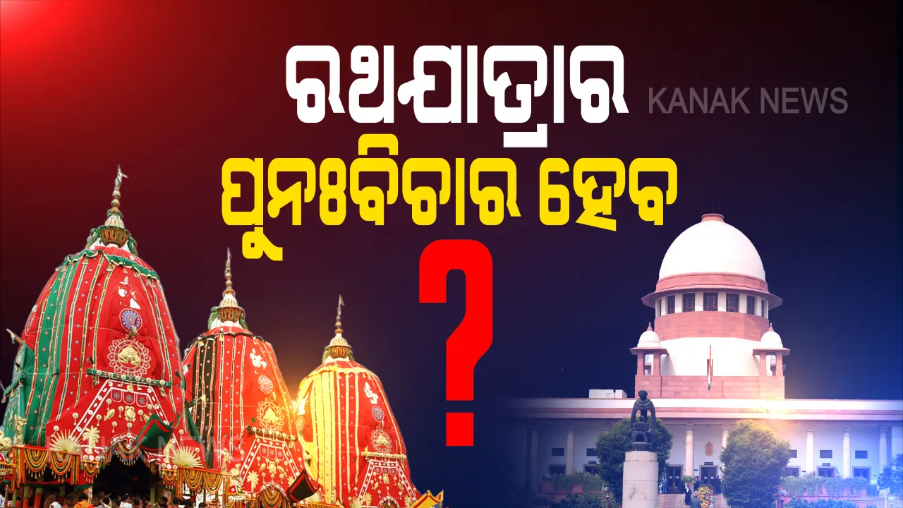  ହେବ କି ମହାପ୍ରଭୁଙ୍କ ରଥଯାତ୍ରା ? ଘୋଷଯାତ୍ରା ପ୍ରସଙ୍ଗରେ ପୁନଃବିଚାର ପାଇଁ ସୁପ୍ରିମକୋର୍ଟରେ ଆବେଦନ । କେବଳ ପୁରୀରେ ଯାତ୍ରା କରାଇବାକୁ ମାମଲାରେ ପିଟିସନରେ ଆବେଦନ