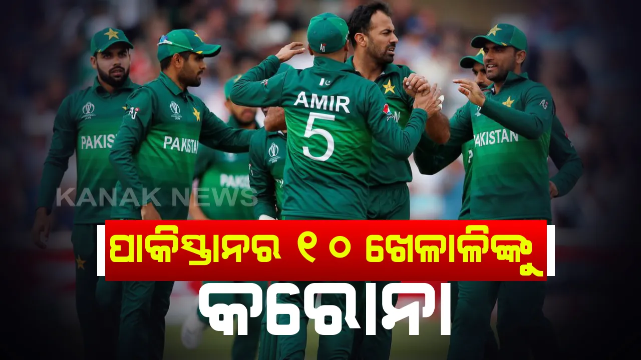  ଇଂଲଣ୍ଡ ଗସ୍ତ ଆଗରୁ ପାକିସ୍ତାନକୁ ଝଟକା: ଦଳର ୧୦ ଖେଳାଳି କରୋନା ପଜିଟିଭ୍; ୨୮ରେ ଇଂଲଣ୍ଡ ଗସ୍ତକୁ ନେଇ ସନ୍ଦେହ