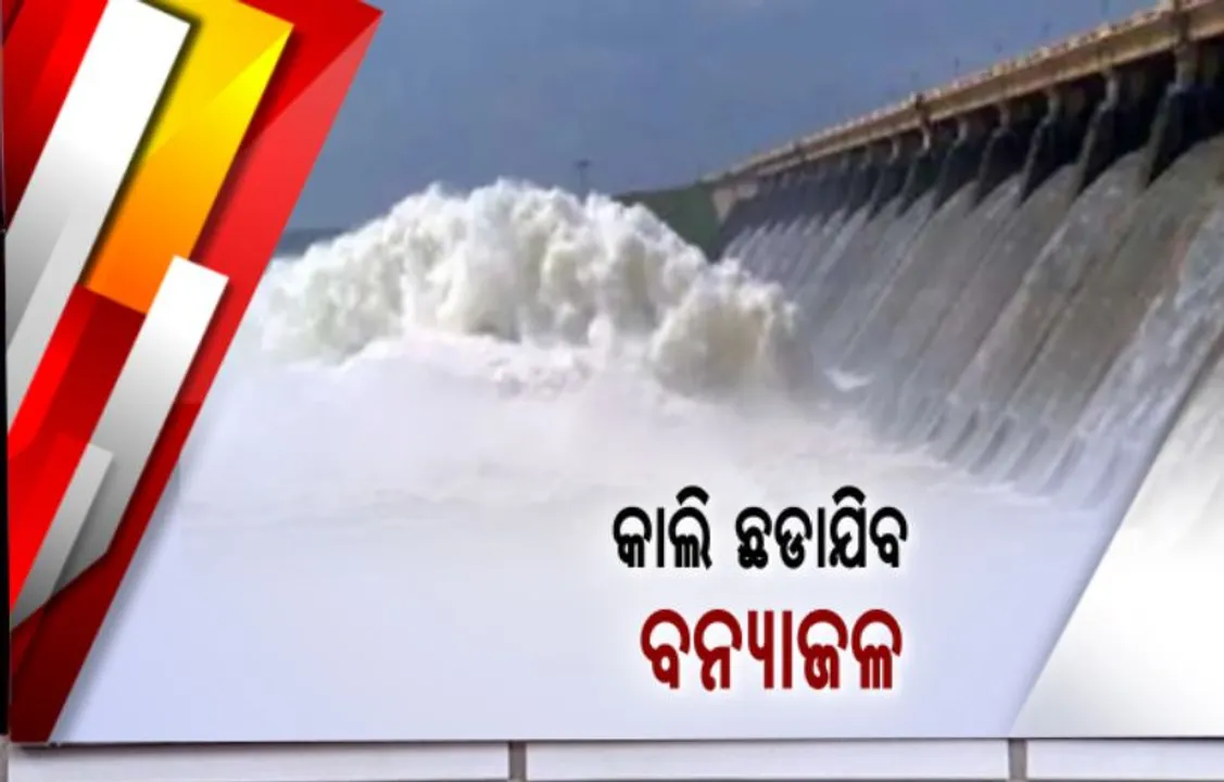 କାଲି ହୀରାକୁଦରୁ ଛଡାଯିବ ଚଳିତ ବର୍ଷର ପ୍ରଥମ ବନ୍ୟାଜଳ: ଉପରମୁଣ୍ଡରେ ପ୍ରବଳ ବର୍ଷା ଓ ଡ୍ୟାମକୁ ଜଳ ପ୍ରବେଶ ପାଇଁ ଆଗୁଆ ଖୋଲାଯାଉଛି ଗେଟ୍