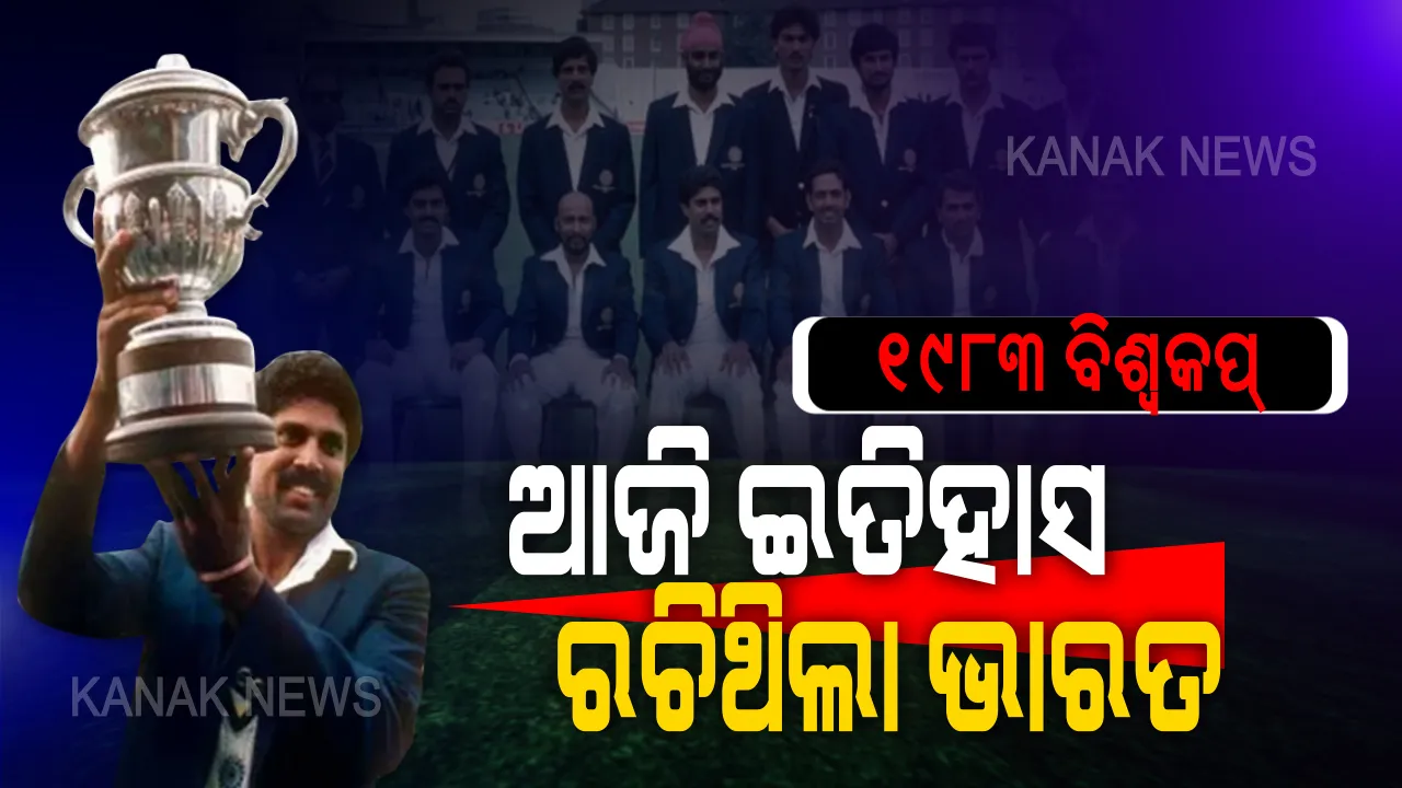  ୩୭ ବର୍ଷ ପୂର୍ବେ ଆଜିର ଦିନରେ ଇତିହାସ ରଚିଥିଲା ଭାରତ । ବିଶ୍ୱର ବଡ଼ ବଡ଼ ଦେଶକୁ ମାତ୍ ଦେଇ ବିଶ୍ୱବିଜେତା ବନିଥିଲା ଟିମ୍ ଇଣ୍ଡିଆ, ଜିତିଥିଲା ୧୯୮୩ କ୍ରିକେଟ୍ ବିଶ୍ୱକପ୍ ।