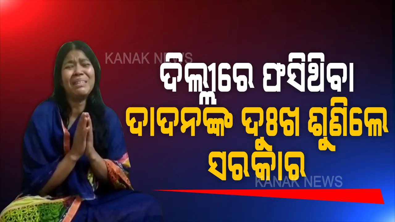  ଓଡିଶା ଶୁଭିଲା ଦିଲ୍ଲୀ କାନ୍ଦ । କରୋନାରେ ସ୍ୱାମୀଙ୍କ ମୃତ୍ୟୁ ପରେ କେନ୍ଦ୍ରାପଡା ଫେରାଇ ଆଣିବାକୁ ଗୁହାରୀ କରିଥିଲେ ସ୍ତ୍ରୀ ଓ ପିଲା । ୧୦ ହଜାର ଟଙ୍କାର ସହାୟତା ଦେଲେ ବିଧାୟକ । ବିମାନରେ ଓଡିଶା ଫେରାଇ ଆଣିବାକୁ କରିବେ ବନ୍ଦୋବସ୍ତ ।