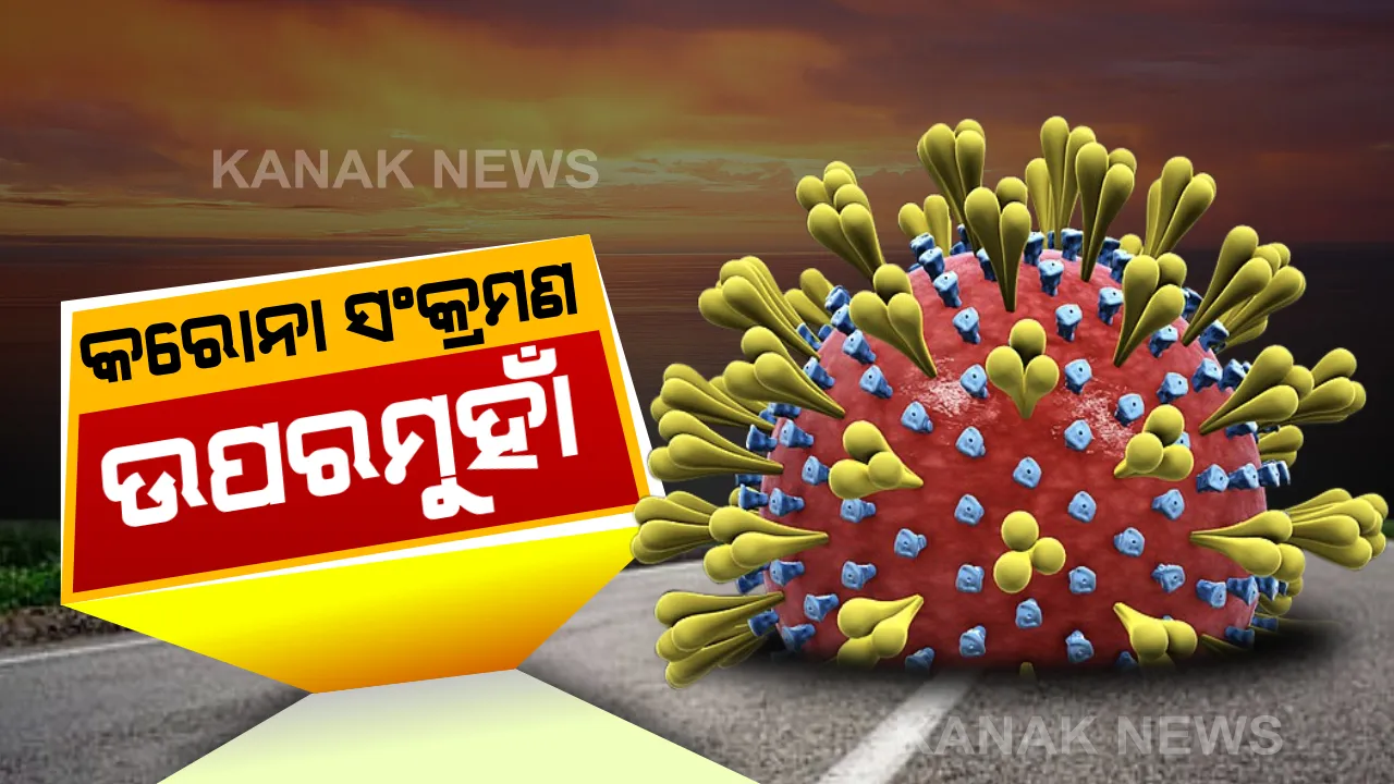  ଦେଶରେ କରୋନା ମିଟର ଉପରମୁହାଁ : ଦିନକରେ ୩ ଲକ୍ଷ ୭୯ ହଜାର ସଂକ୍ରମଣ, ୩୬୪୫ ମୃତ୍ୟୁ