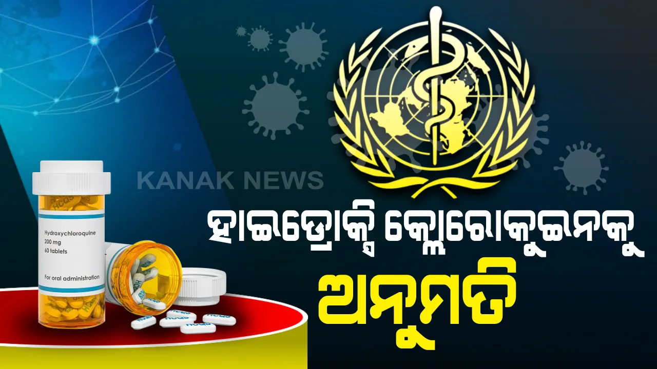  କରୋନା ମୁକାବିଲା ହାଇଡ୍ରୋକ୍ସି କ୍ଲୋରୋକୁଇନକୁ ମିଳିଲା ଅନୁମତି : ଭାରତର ପ୍ରସ୍ତାବ ପରେ ଆଭିମୁଖ୍ୟ ବଦଳାଇଲା ବିଶ୍ୱ ସ୍ୱାସ୍ଥ୍ୟ ସଙ୍ଗଠନ, ଭିନ୍ନ ଭିନ୍ନ ବୟସ ରୋଗୀଙ୍କ କ୍ଷେତ୍ରରେ ପ୍ରୟୋଗ ପାଇଁ ପ୍ରକ୍ରିୟା ଆରମ୍ଭ