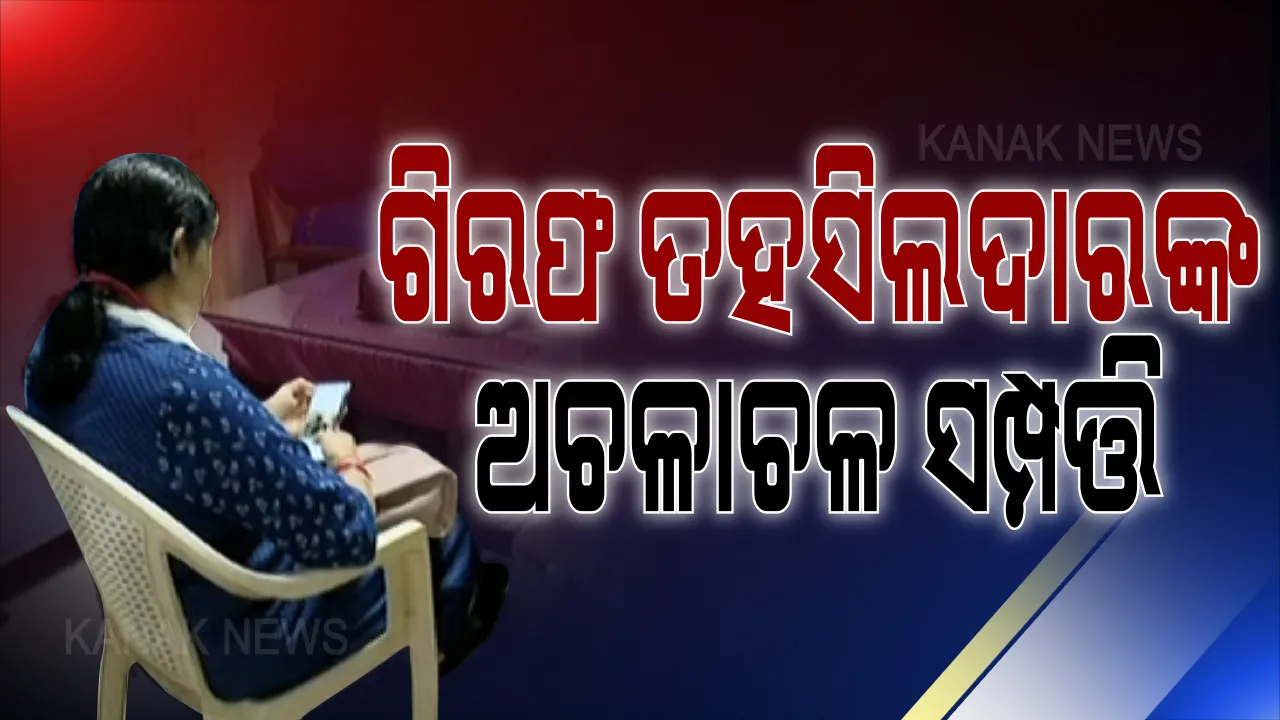  ଗିରଫ ତହସିଲଦାର ରଶ୍ମିରେଖା ପ୍ରଧାନ ଅମାପ ସମ୍ପତିର ଚାଲିଛି ଖୋଳତାଡ । ଏଯାଏଁ ୩୦ଲକ୍ଷରୁ ଅଧିକ ଟଙ୍କାର ସମ୍ପତି ଜବତ । ଗୋଟିଏ ମାସରେ ଆସିଥିଲା ୩୦ଥର ଅଭିଯୋଗ, ଭିଜିଲାନ୍ସ ଧରିବାକୁ ହୋଇଥିଲା ବିଫଳ ।