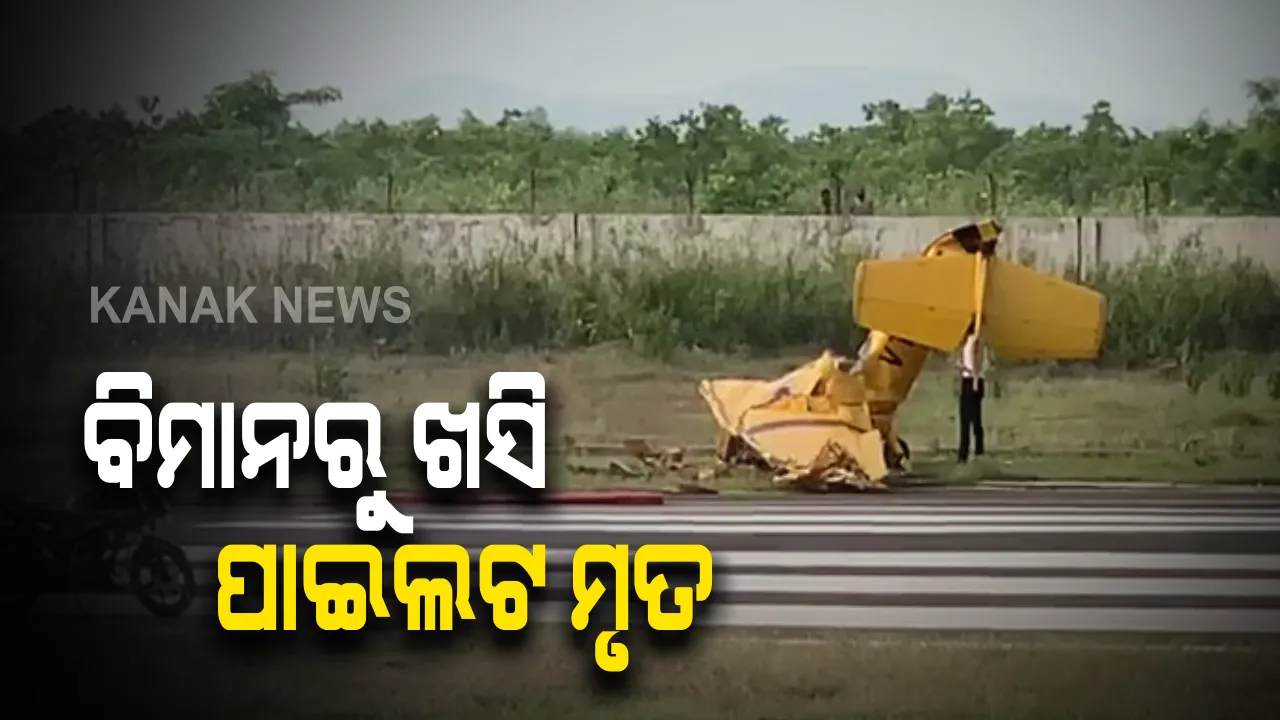  କାମାକ୍ଷାନଗରରେ ଖସିଲା ବିମାନ, ୨ ମୃତ: ବିରାଶାଳ ଏୟାରଷ୍ଟ୍ରିପରେ ଟ୍ରେନିଂ ସମୟରେ ବିମାନ ଦୁର୍ଘଟଣା; ମୃତକଙ୍କ ମଧ୍ୟରେ ଜଣେ ମହିଳା କର୍ମଚାରୀ ଥିବା ସୂଚନା