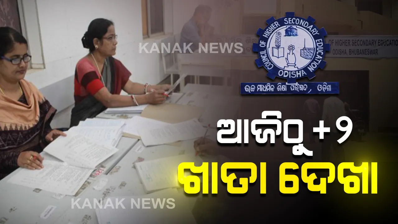  ଆଜିଠାରୁ ଯୁକ୍ତ ଦୁଇ ଖାତା ମୂଲ୍ୟାୟନ: ପ୍ରଥମ ପର୍ଯ୍ୟାୟରେ ବିଜ୍ଞାନ ଖାତାର ହେବ ଇ-ମୂଲ୍ୟାୟନ; ୨ଟି ପର୍ଯ୍ୟାୟରେ ଏବଂ ୨ଟି ସିଫ୍ଟରେ କରାଯିବ ମୂଲ୍ୟାୟନ