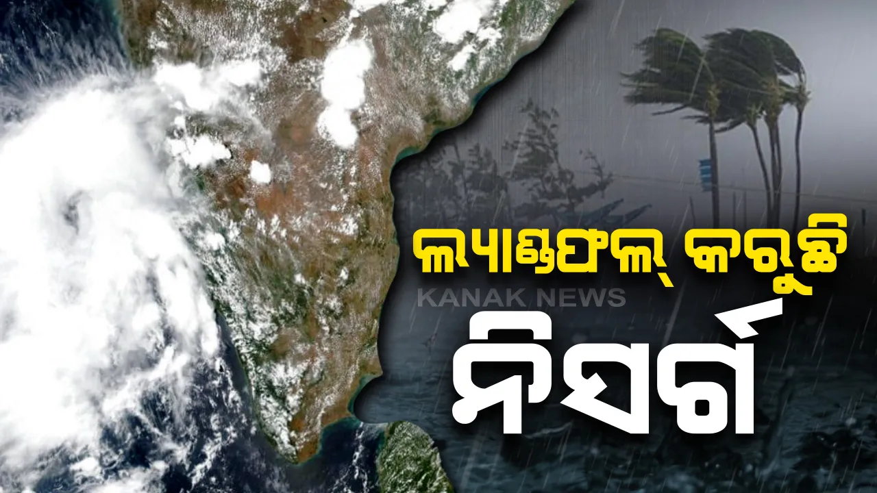  ଲ୍ୟାଣ୍ଡଫଲ ପ୍ରକ୍ରିୟା ଆରମ୍ଭ କଲା ବାତ୍ୟା ନିସର୍ଗ । ମୁମ୍ବାଇରେ ପ୍ରବଳ ବର୍ଷା ସାଙ୍ଗକୁ ଜୋରରେ ବହୁଛି ପବନ, ସୁଁ ସୁଁ ଗର୍ଜନ କରି କୂଳ ଆଡ଼କୁ ମାଡ଼ି ଆସୁଛି ସମୁଦ୍ର