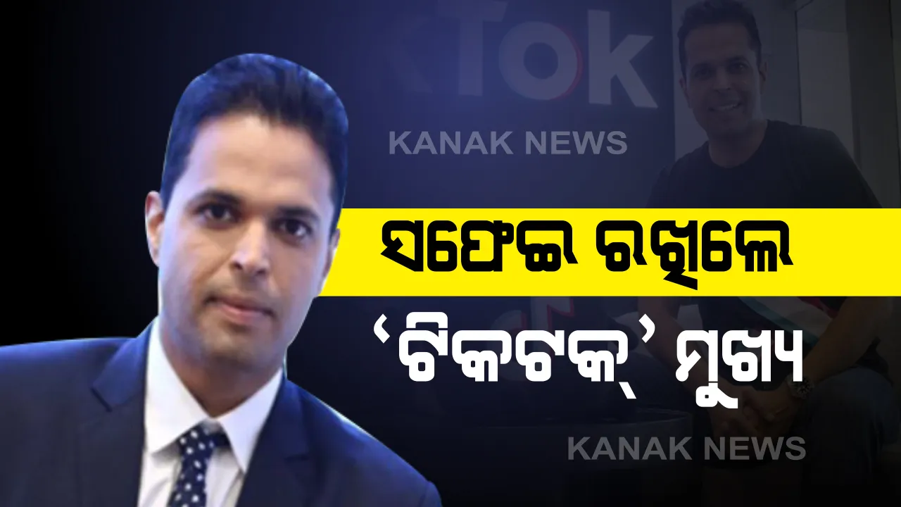  ବ୍ୟାନ୍ ପରେ ସଫେଇ ରଖିଲେ ଟିକଟକ୍ ଇଣ୍ଡିଆ ମୁଖ୍ୟ ନିଖିଲ୍ ଗାନ୍ଧୀ : କହିଲେ , ଚୀନକୁ ଦିଆଯାଇନାହିଁ ଭାରତୀୟ ୟୁଜର୍ସଙ୍କ ବିବରଣୀ , ଖୁବଶୀଘ୍ର ଏନେଇ ସରକାରଙ୍କ ସହ ଆଲୋଚନା କରିବୁ