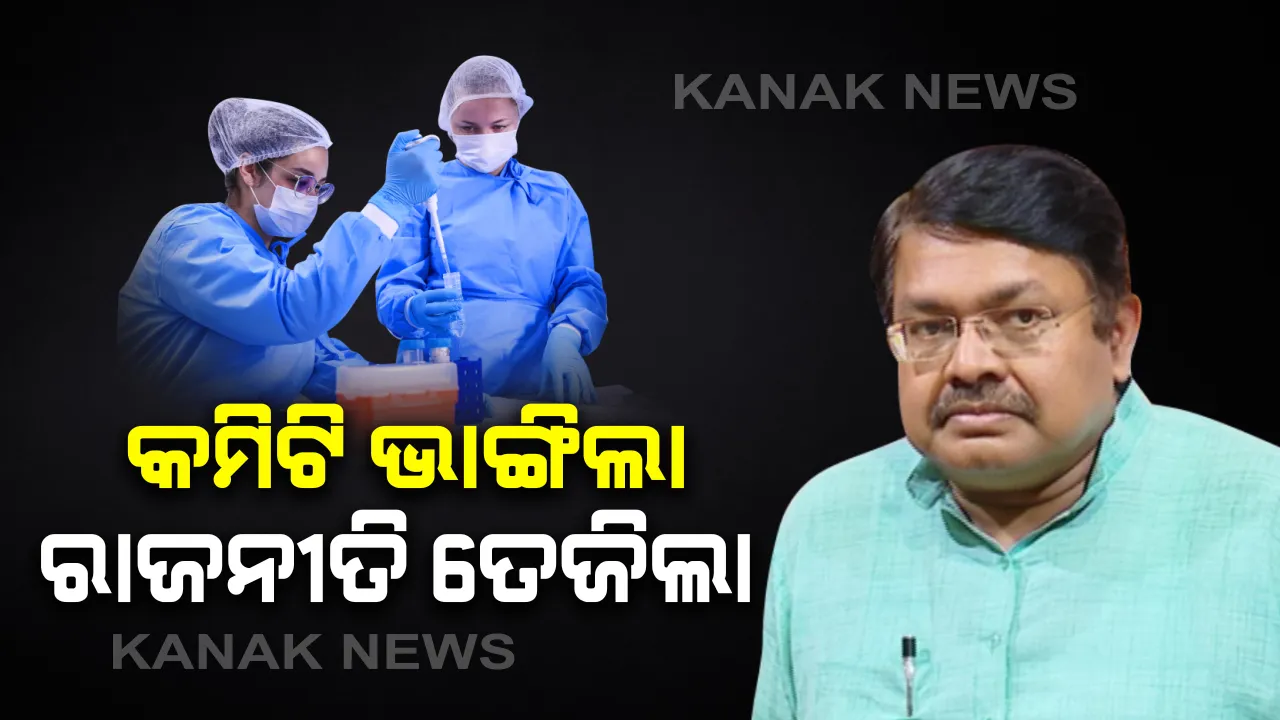  ଆଇଏଏସ ହେମନ୍ତ ଶର୍ମା କରୋନା ପରଚେଜ କମିଟିରୁ ବାଦ ପଡିବା ପରେ ଜୋରଧରିଲା ରାଜନୀତି: ବିଜେପି ସାଧାରଣ ସଂପାଦକ କହିଲେ, ଭ୍ରଷ୍ଟାଚାରର ସବୁ ସୀମୀ ଟପିଗଲା କୋଭିଡ କିଟ୍ କେଳେଙ୍କାରୀ