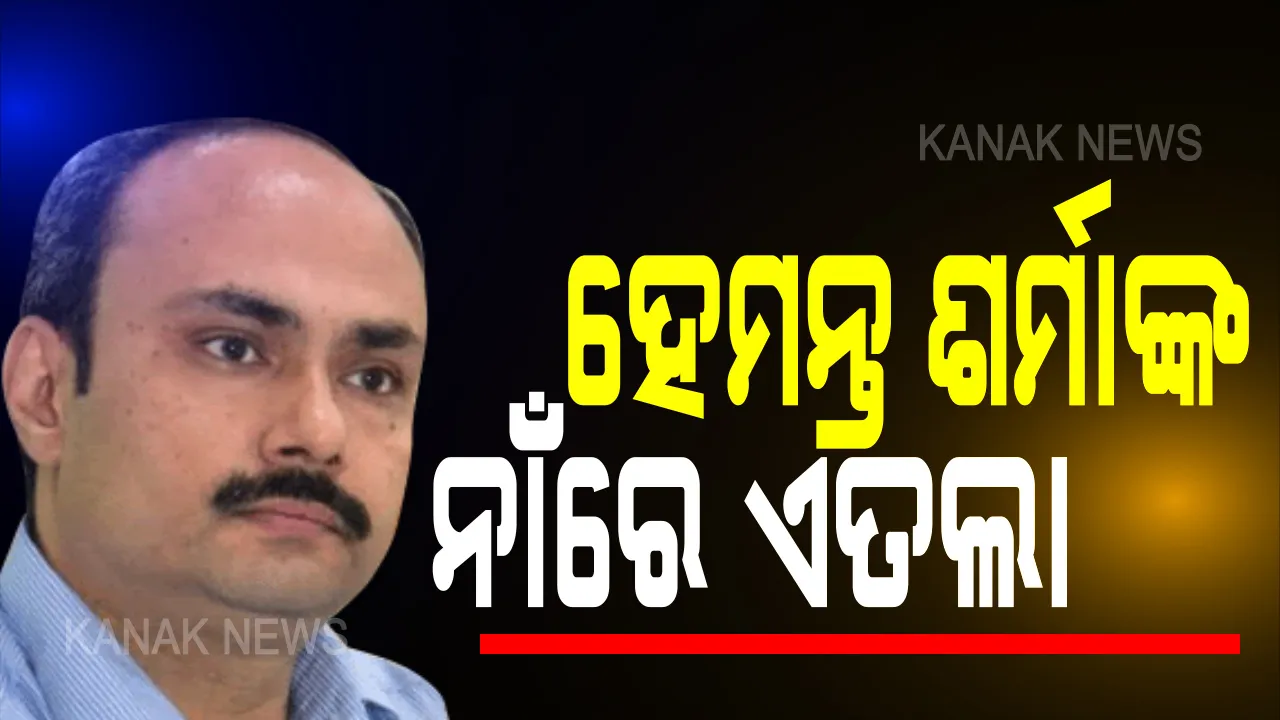 ମାସ୍କ କିଣା ଦୁର୍ନୀତିକୁ ନେଇ ଆଇଏଏସ ହେମନ୍ତ ଶର୍ମାଙ୍କ ନାଁରେ ଏତଲା : କ୍ୟାପିଟାଲ ଥାନାରେ ଏତଲା ଦେଲା ଓଡ଼ିଶା ସୂଚନ ଅଧିକାର ଅଭିଯାନ, ଅଭିଯୋଗ ପରେ କୋଭିଡ ପରଚେଜ କମିଟିରୁ ବାଦ୍ ପଡିଛନ୍ତି ହେମନ୍ତ