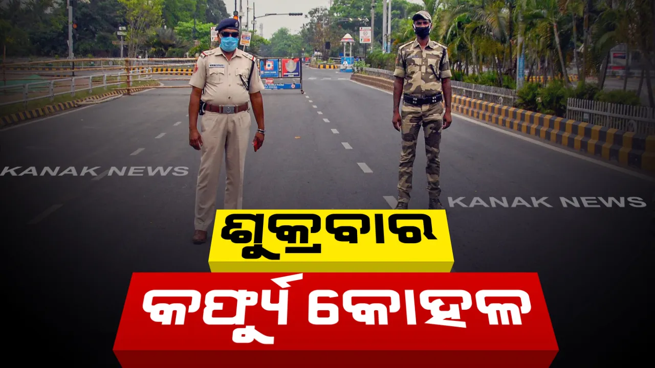 ରଜ ପର୍ବ ପାଇଁ ଶୁକ୍ରବାର କର୍ଫ୍ୟୁ କୋହଳ । ୧୨ ତାରିଖ ରାତି ୭ ଟା ପରିବର୍ତ୍ତେ ୧୦ ଟାରୁ କର୍ଫ୍ୟୁ । ଶୁକ୍ରବାର କର୍ଫ୍ୟୁ କୋହଳ ନେଇ ସୂଚନା ଦେଲେ ସ୍ୱତନ୍ତ୍ର ରିଲିଫ କମିଶନର