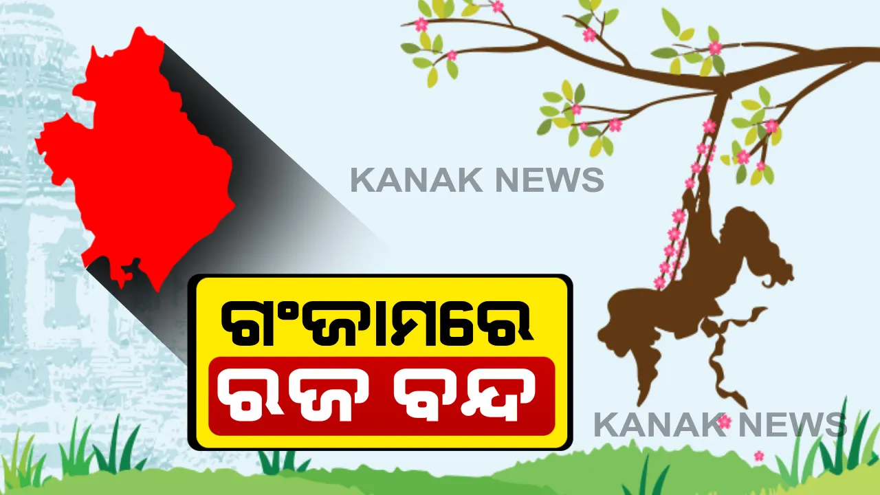 ଗଂଜାମରେ ବି ‘ରଜ’ ମହୋତ୍ସବ ବାତିଲ୍: ରଜ ପାଇଁ ଜିଲ୍ଲାରେ ୧୬ ତାରିଖ ପର୍ଯ୍ୟନ୍ତ କଟକଣା ଲାଗୁ; ରଜ ଦୋଳି, ମେଳା ମହୋତ୍ସବ, ଭୋଜିଭାତ ଉପରେ ରୋକ୍
