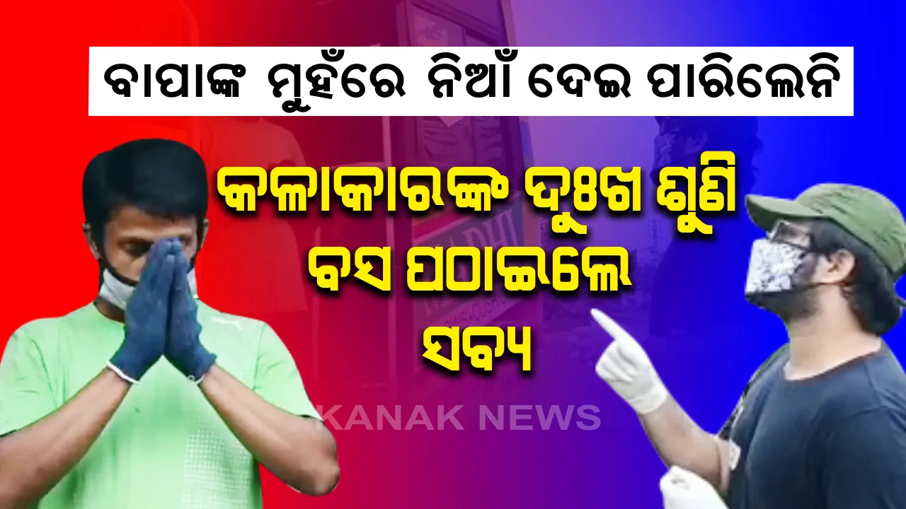  ହତଭାଗା ମୁଁ , ଶେଷ ସମୟରେ ବାପାଙ୍କୁ ଟିକେ ଦେଖିପାରିଲନି । ପାଖରେ ଟଙ୍କା ନଥିବାରୁ ଘରକୁ ଫେରିପାରୁନଥିଲେ ଓଡ଼ିଆ ଯୁବକ । ଦେବଦୂତ ସାଜି କଳାକାରଙ୍କ ନିକଟରେ ଉଭାହେଲେ ସବ୍ୟସାଚୀ । ଗୁହାରୀ ଶୁଣି ଓଡ଼ିଶାରୁ ମଦୁରାଇ ବସ୍ ପଠାଇଲେ । କ୍ୱାରେଣ୍ଟିନରେ ହେଉ ପଛେ ବାପାଙ୍କ ଦଶାହ କର୍ମ କଲେ ଯୁବକ ।
