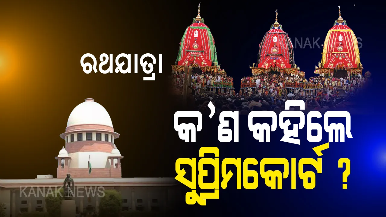 ରଥଯାତ୍ରା ପାଇଁ ୧୧ଟି ସର୍ତ୍ତ ରଖିଲେ ସୁପ୍ରିମକୋର୍ଟ । ଜାଣନ୍ତୁ କେଉଁ ଗାଇଡଲାଇନ ଜାରି କଲେ ସର୍ବୋଚ୍ଚ ନ୍ୟାୟଳୟ ।