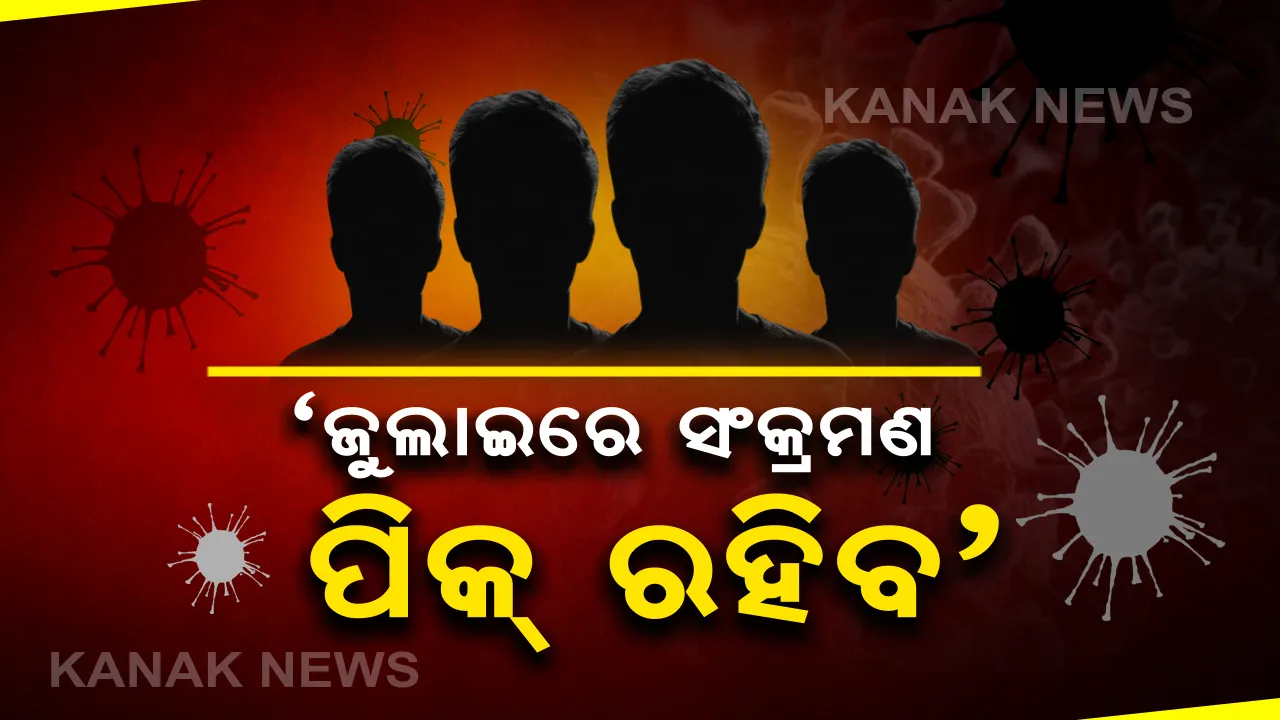  ଜୁଲାଇ ମାସରେ ଅଧିକ ରହିବ କରୋନା ସଂକ୍ରମଣ । ଜନସ୍ୱାସ୍ଥ୍ୟ ନିର୍ଦ୍ଦେଶକ କହିଲେ, ଓଡିଶାରେ ହୋଇନି ଗୋଷ୍ଠୀ ସଂକ୍ରମଣ । ଅଧିକାଂଶ ଆକ୍ରାନ୍ତ ଲକ୍ଷଣବିହୀନ । ଅଧିକ ଟେଷ୍ଟ ହେଲେ ହୋଇପାରିବେ ଅଧିକ ସଂକ୍ରମିତ ଚିହ୍ନଟ ।