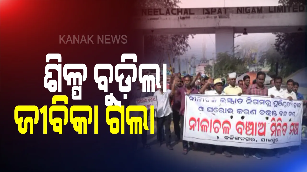  ଶିଳ୍ପ ବୁଡିଲା ଜୀବିକା ଗଲା । ନୀଳାଚଳ ଇସ୍ପାତ ବନ୍ଦ ହେବା ପରେ ଉଜୁଡିଗଲା ପ୍ରାୟ ୧୦ ହଜାର ଲୋକଙ୍କ ଜୀବନ ଜୀବିକା, ରାଜ୍ୟର ଦ୍ୱିତୀୟ ବୃହତ ଶିଳ୍ପ ପ୍ରକଳ୍ପ ଏବେ ଖାଁ ଖାଁ ।