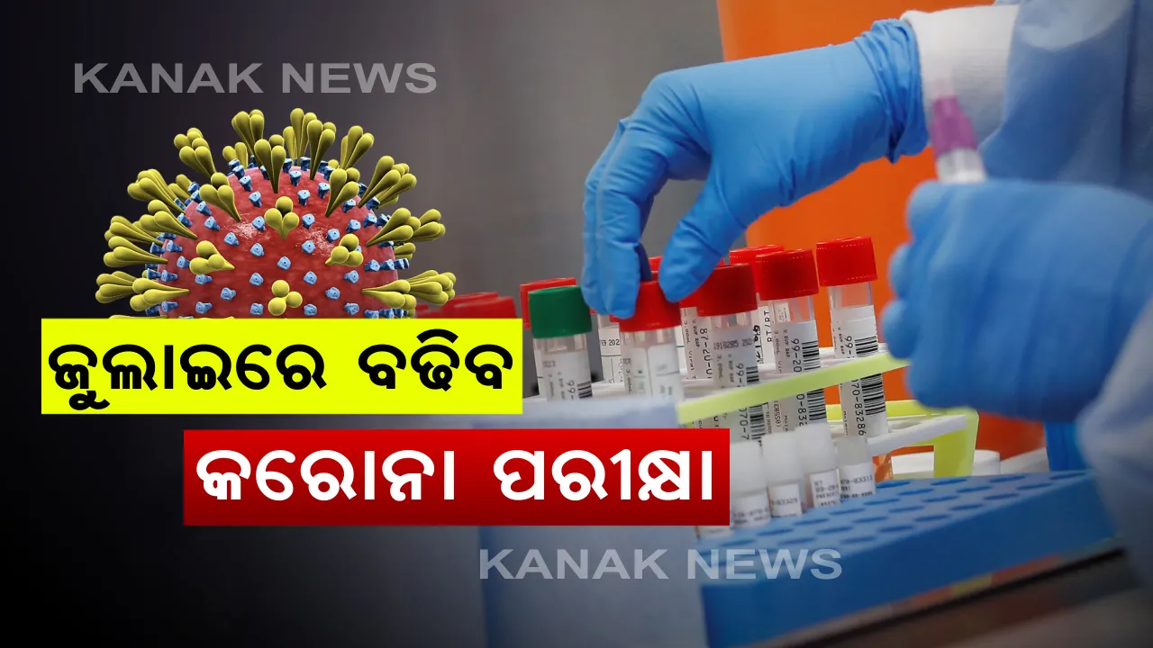  ଜୁଲାଇ ମାସରେ ବଢିବ କରୋନା ପରୀକ୍ଷା । ପ୍ରତିଦିନ ୫ହଜାର ଟେଷ୍ଟ ପାଇଁ ଲକ୍ଷ୍ୟ । ଆଇଏଲଏସ ନିର୍ଦ୍ଦେଶକ ଅଜୟ ପରିଡା କହିଲେ, ଓଡିଶାରେ ଏଯାଏ ହୋଇନି ଗୋଷ୍ଠୀ ସଂକ୍ରମଣ । ଆଗକୁ ହେବାକୁ ପଡିବ ଅଧିକ ସଚେତନ । 