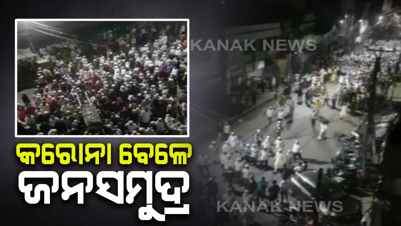  କରୋନା ସଂକ୍ରମଣ ସମୟରେ ଭୁଲି ଗଲେ ସାମାଜିକ ଦୂରତା : ରାଉରକେଲାରେ ଶବ ଶୋଭାଯାତ୍ରାରେ ଦେଖିବାକୁ ମିଳିଲା ଜନସମୂଦ୍ର, ପ୍ରଶ୍ନ ଉଠିଲା ନିୟମ ଉଲ୍ଲଂଘନ ବେଳେ କୁଆଡେ ଗଲା ପୁଲିସ 