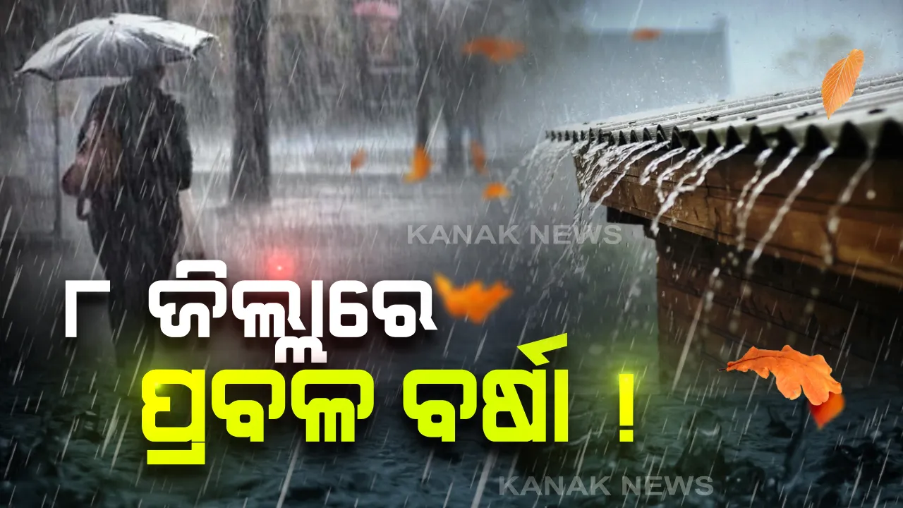  ଆସନ୍ତା ୨୪ ଘଣ୍ଟାରେ ରାଜ୍ୟରେ ବିଭିନ୍ନ ସ୍ଥାନରେ ବର୍ଷା ସମ୍ଭାବନା: ୮ ଜିଲ୍ଲାରେ ପ୍ରବଳରୁ ଅତି ପ୍ରବଳ ବର୍ଷା ନେଇ ପାଣିପାଗ କେନ୍ଦ୍ରର ସୂଚନା