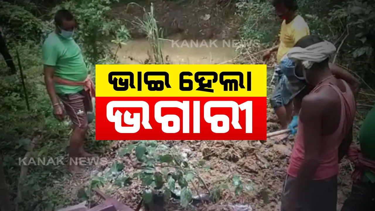  ବାଲେଶ୍ୱର ବସ୍ତାରେ ଚାଂଚଲ୍ୟ : ବଡ ଭାଇକୁ ମାରି ପୋତିଥିଲା ସାନଭାଇ । ତଦନ୍ତ ପାଇଁ ସାତ ଦିନ ପରେ ମାଟି ତଳୁ ପୋଲିସ ବାହାର କଲା ଶବ । ସାନ ଭାଇ ସମେତ ୫ ଜଣ ଗିରଫ