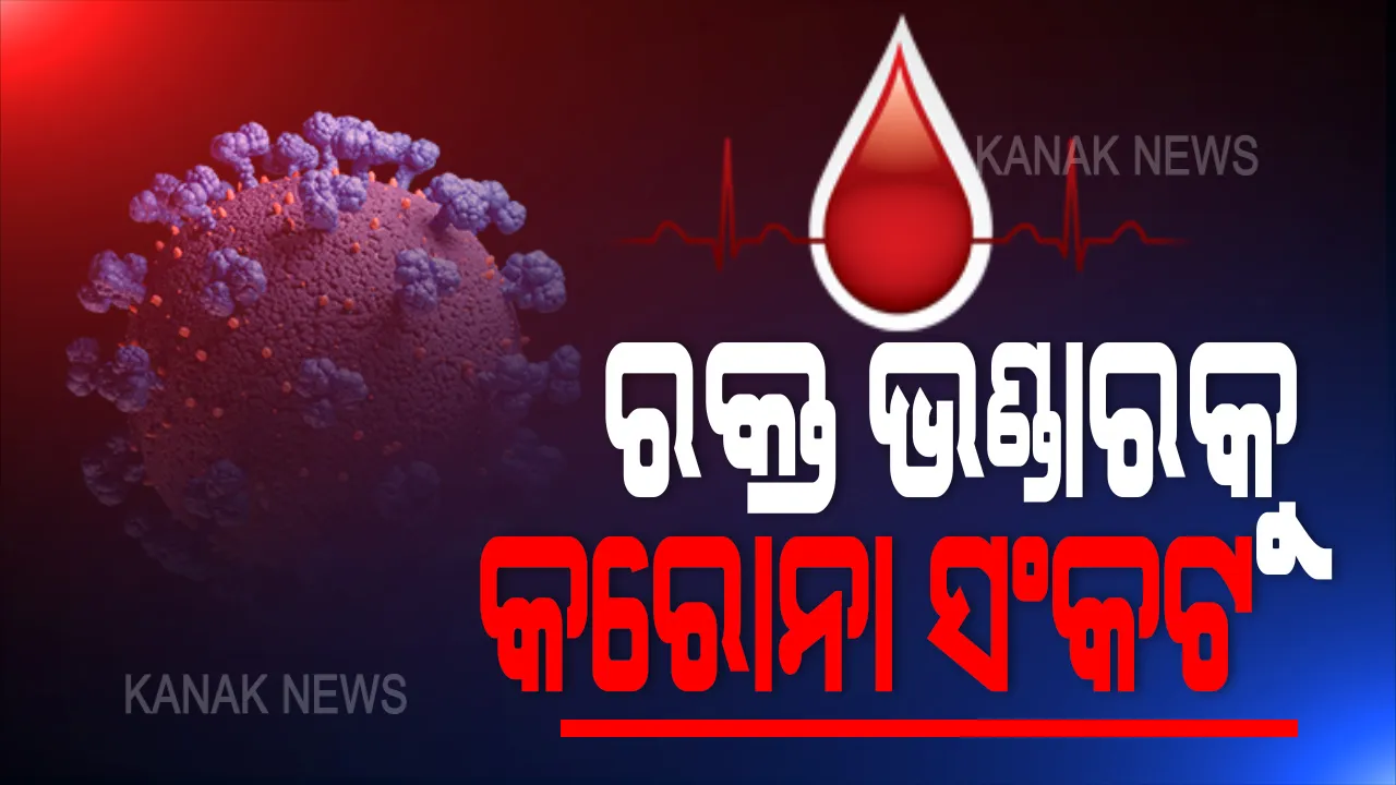  କ୍ୟାପିଟାଲ ହସ୍ପିଟାଲ ରକ୍ତ ଭଣ୍ଡାର କର୍ମଚାରୀଙ୍କୁ କରୋନା: ସଂକ୍ରମଣ ରୋକିବାକୁ ହେଲା ସୀଲ୍, ସଂସ୍ପର୍ଶରେ ଆସିଥିବା କର୍ମଚାରୀ ଗଲେ କ୍ୱାରେଣ୍ଟିନ