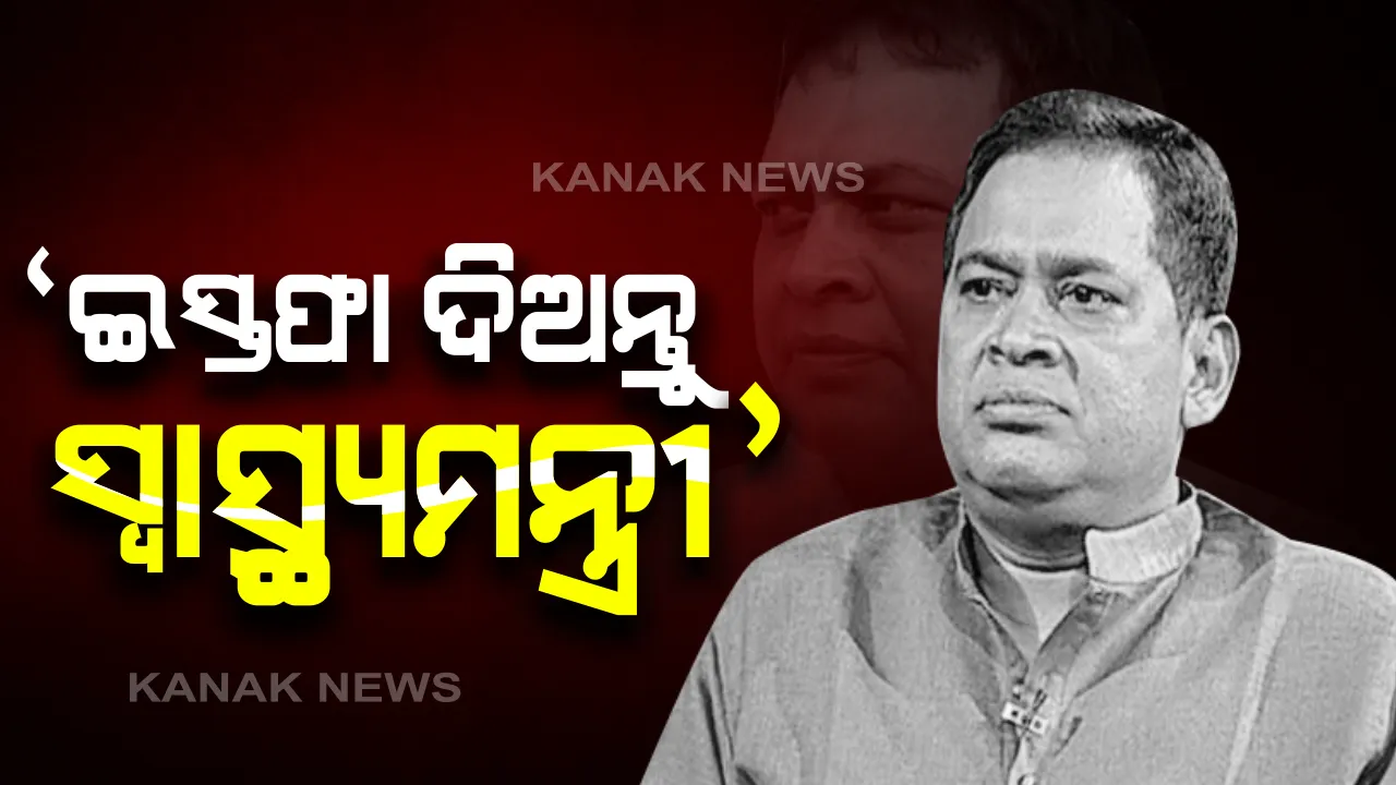  ମାସ୍କ କିଣା ଦୁର୍ନୀତି ପ୍ରସଙ୍ଗରେ ସରକାରଙ୍କୁ ଘେରିଲେ ବିରୋଧୀ: ସ୍ୱାସ୍ଥ୍ୟ ମନ୍ତ୍ରୀଙ୍କ ଇସ୍ତଫା ଦାବି କଲା କଂଗ୍ରେସ; ସରକାର ମତ ନରଖିଲେ ଲୋକଙ୍କ ପାଖକୁ ଯିବାକୁ ଚେତାବନୀ