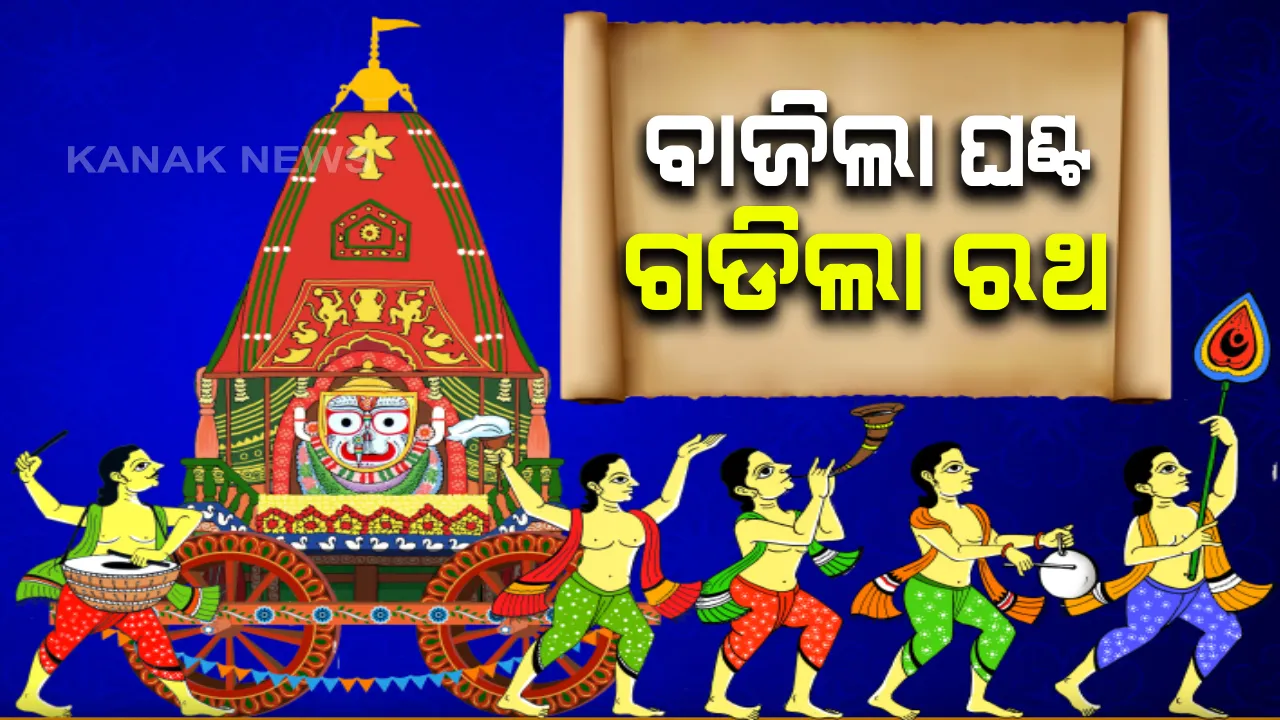  ବଡଦାଣ୍ଡରେ ଗଡିଲା ରଥ...ଗୁଣ୍ଡିଚା ଘର ଅଭିମୁଖେ ବାହାରିଲା ‘ତାଳଧ୍ୱଜ’: ରଥ ଟାଣି ନେଉଛନ୍ତି ସେବାୟତ ଓ ପୁଲିସ୍; ନବଦିନାତ୍ମକ ଯାତ୍ରାରେ ବାହାରିଛନ୍ତି ଚତୂର୍ଦ୍ଧାମୂର୍ତ୍ତି