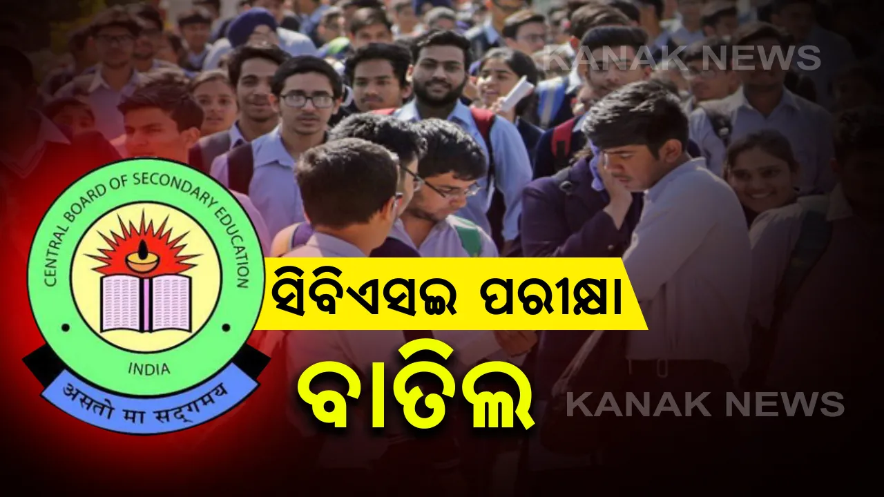  ବାତିଲ ହେଲା ସିବିଏସଇ ପରୀକ୍ଷା : ଦଶମ ଓ ଦ୍ୱାଦଶର ବାକି ଥିବା ପରୀକ୍ଷା ବାତିଲ ନେଇ ସୁପ୍ରିମକୋର୍ଟରେ ସୂଚନା ଦେଲେ ସଲିସିଟର ଜେନେରାଲ , ଜୁଲାଇ ୧ ରୁ ୧୫ ଭିତରେ ହେବାକୁ ଥିଲା ପରୀକ୍ଷା