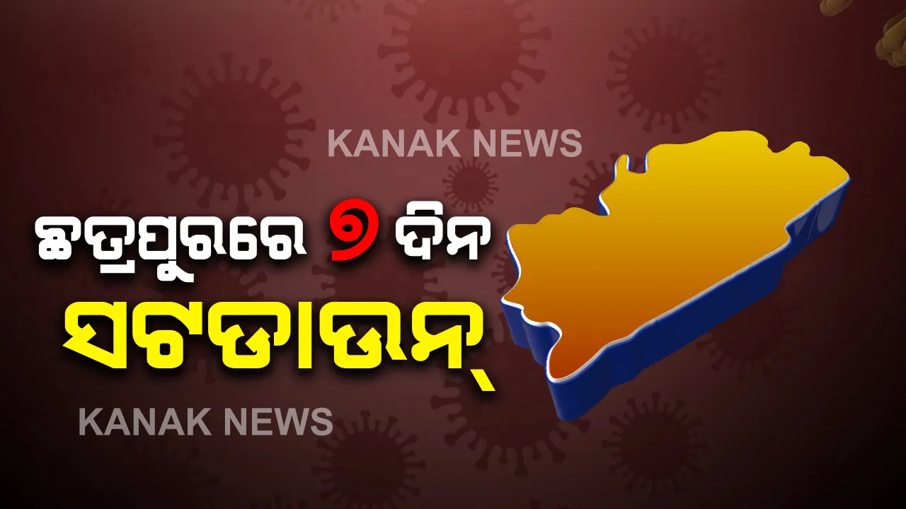  ୭ ଦିନ ପାଇଁ ସଟଡାଉନ ହେଲା ଛତ୍ରପୁର ଏନଏସି: ଜୁନ ୩୦ରୁ ଜୁଲାଇ ୬ ଯାଏ ଜିଲ୍ଲାପ୍ରଶାସନ ପକ୍ଷରୁ ସଡଡାଉନ ନେଇ ଜିଲ୍ଲାପାଳଙ୍କ ସୂଚନା