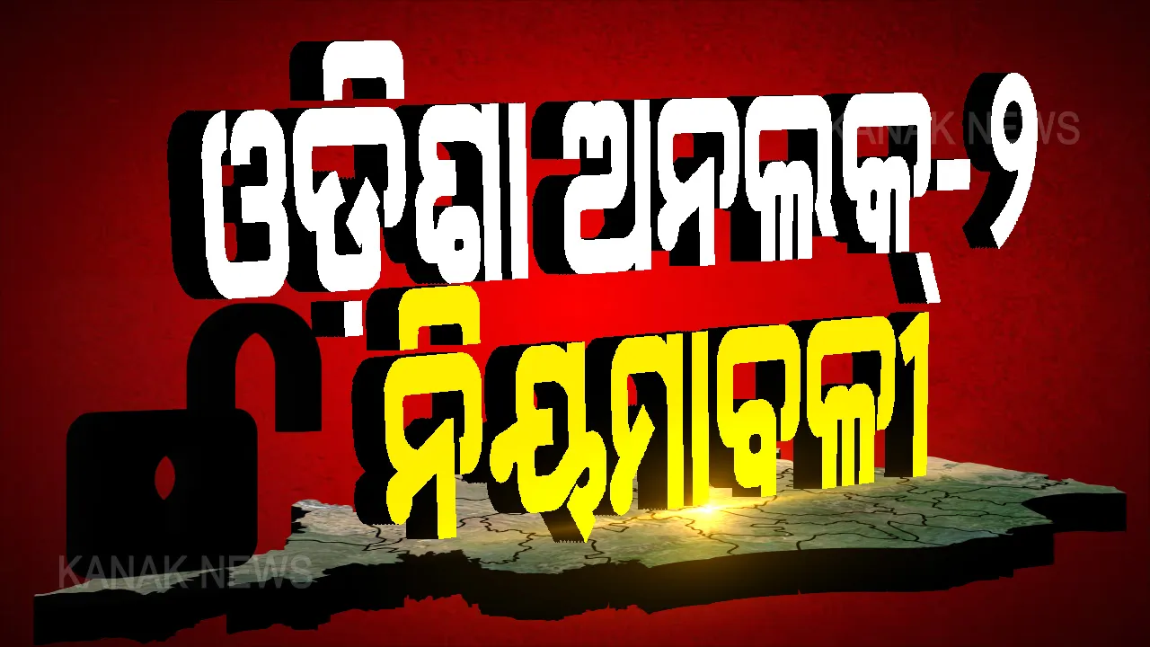  ଅନଲକ ୨.୦ରେ ଜୋନ୍-୧ରେ ଓଡିଶାର ୧୦ଟି ଜିଲ୍ଲା । ଶନିବାର ଓ ରବିବାର ରହିବ ସଟଡାଉନ । ଜିଲ୍ଲାପାଳ ଚାହିଁଲେ ଜାରି କରିପାରିବେ ଅଧିକ କଟକଣା, ରାତ୍ରିକାଳୀନ କର୍ଫ୍ୟୁ କୋହଳ କଲେ ସରକାର ।