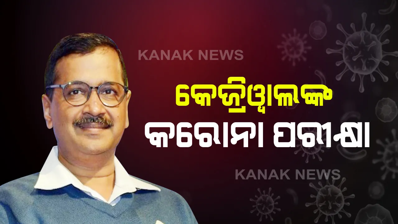  ଦିଲ୍ଲୀ ମୁଖ୍ୟମନ୍ତ୍ରୀଙ୍କ ହେବ କରୋନା ଟେଷ୍ଟ । ଥଣ୍ଡା, ଜ୍ୱର ଯୋଗୁଁ ଅସୁସ୍ଥ ଅଛନ୍ତି ଅରବିନ୍ଦ କେଜ୍ରିୱାଲ
