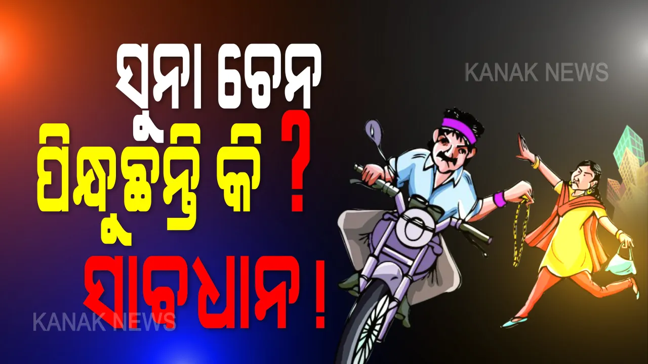  ତାଲାବନ୍ଦ ଭିତରେ ମାତିଛନ୍ତି ଲୁଟେରା । ଖୋର୍ଦ୍ଧା ବାଲିପାଟଣାରେ ବୃଦ୍ଧାଙ୍କୁ କରାଯାଉଛି ଟାର୍ଗେଟ । ୩ମାସରେ ଘଟିଲା ୩ଟି ଘଟଣା