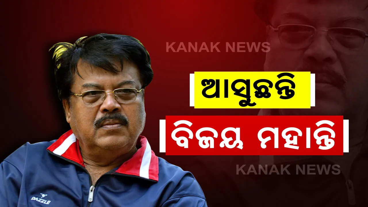  ଆସୁଛନ୍ତି ବିଜୟ ମହାନ୍ତି: ଆମ୍ବୁଲାନ୍ସ ଯୋଗେ ଡାକ୍ତରୀ ଦଳ ସହ ହାଇଦ୍ରାବାଦରୁ ଫେରୁଛନ୍ତି ଭୁବନେଶ୍ୱର; ସ୍ୱାସ୍ଥ୍ୟବସ୍ଥା ସ୍ଥିର, ଖାଇବା ସହ କରୁଛନ୍ତି କଥାବାର୍ତ୍ତା