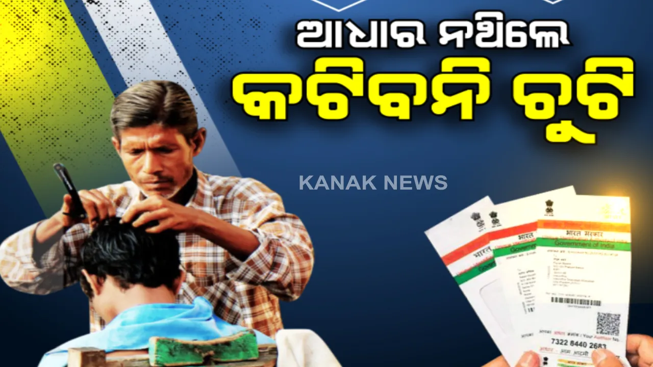 ଏବେ ଚୁଟିକାଟିବା ପାଇଁ ବି ବାଧ୍ୟତାମୂଳକ ଆଧାର...ଆଧାରକାର୍ଡ ନଥିଲେ ଆପଣଙ୍କ ପାଇଁ ଖୋଲିବନି ସେଲୁନ-ବିୟୁଟି ପାର୍ଲରର ଦ୍ୱାର...କରୋନା ନିୟନ୍ତ୍ରଣ ପାଇଁ ସରକାରଙ୍କ ନୂଆ ଗାଇଡଲାଇନ୍ସ