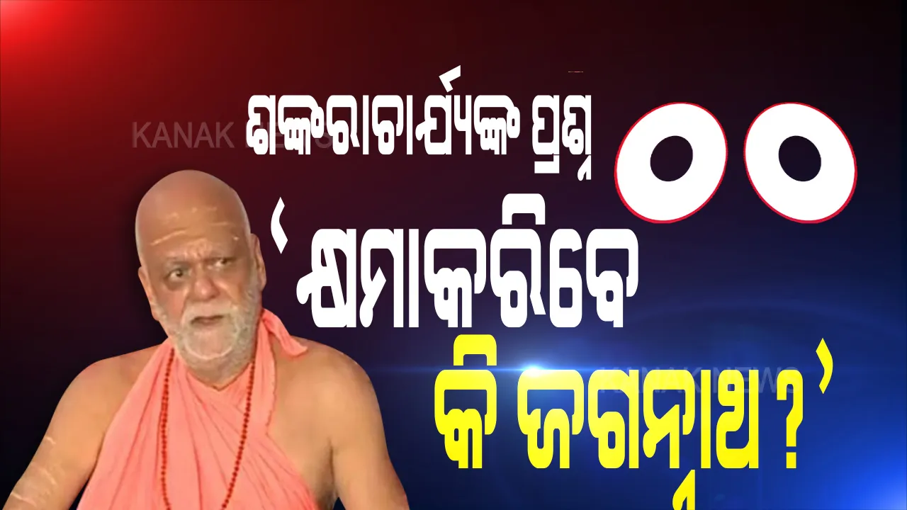  ରଥଯାତ୍ରା ବନ୍ଦ ନେଇ ଜଗଦଗୁରୁ ଶଙ୍କରାଚାର୍ଯ୍ୟଙ୍କ ପ୍ରତିକ୍ରିୟା: କହିଲେ, ଜୁନ ୨୦ରେ ସ୍ୱେଚ୍ଛାକୃତ ଭାବେ ଗ୍ରହଣ କରିପାରିଥାନ୍ତେ ସୁପ୍ରିମକୋର୍ଟ ଆବେଦନ; ରଥ ବନ୍ଦ ପାଇଁ ଏହା ସୁନିୟୋଜିତ ଯୋଜନା