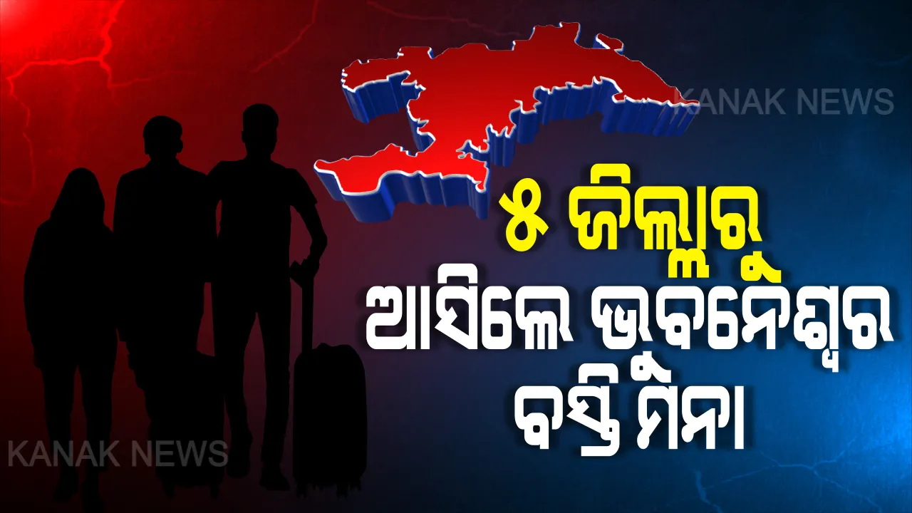  ସଂକ୍ରମଣ କମାଇବା ନେଇ ବିଏମସିର ବଡ ପଦକ୍ଷେପ । ୫ ଜିଲ୍ଲାରୁ କେହି ଭୁବନେଶ୍ୱର ବସ୍ତି ଫେରିଲେ କ୍ୱାରେଣ୍ଟାଇନରେ ରହିବା ବାଧ୍ୟତାମୂଳକ । ନଜର ପକାନ୍ତୁ ଆପଣ ଫେରୁଛନ୍ତି କି ଏହି ସବୁ ଜିଲ୍ଲାରୁ...